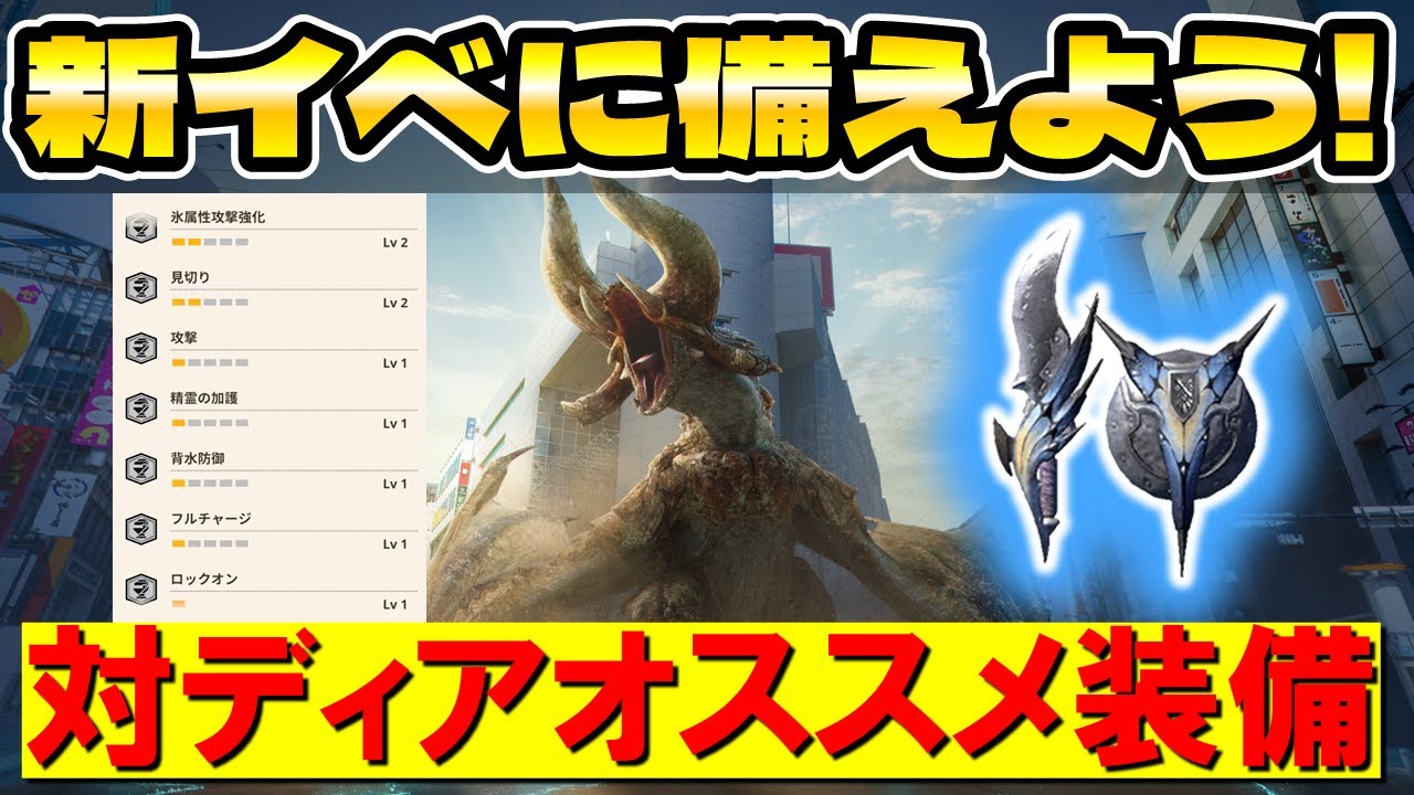 モンハンNow】対ディアブロスオススメ装備【初イベント開催】 - YouTube