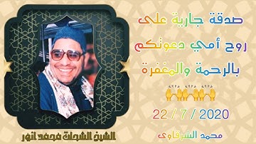 الشيخ الشحات محمد انور سورة المؤمنون والقصار كفر شعبان 💥