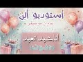 جاءنا العيد عمر العيسى حصرية دفوف صافية كاملة مجانية بدون موسيقى  نجومي