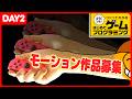 [Day2]配信者暴れさせ放題、モーション作品募集！！【はじプロイベント】