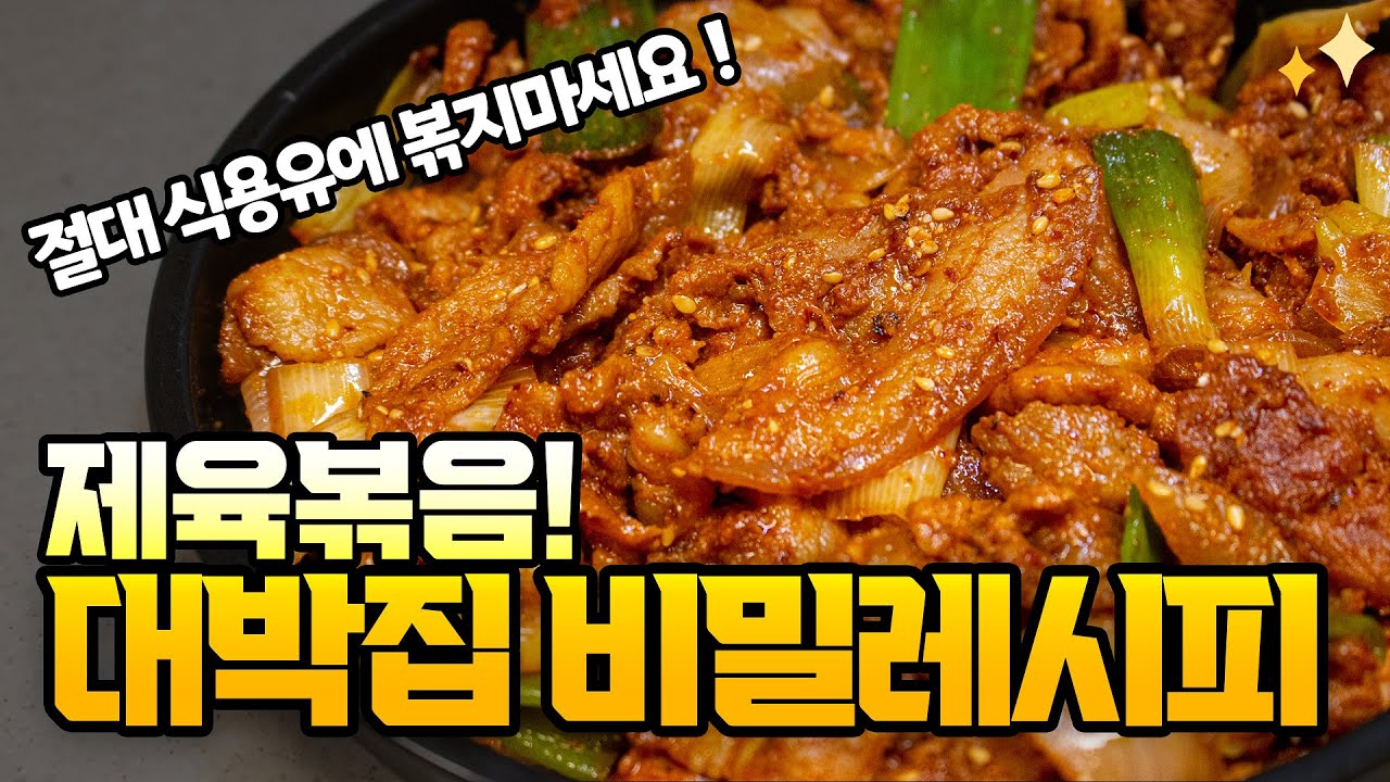 대박집 기사식당 제육볶음 레시피의 비밀! ‘이것’ 으로 볶으면 무조건 맛있어집니다