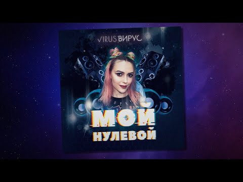 Вирус! — Мой нулевой (Official video)