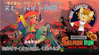 【スプラトゥーン3】ライオン王子の職業体験　闇のイカバイト編【参加型】