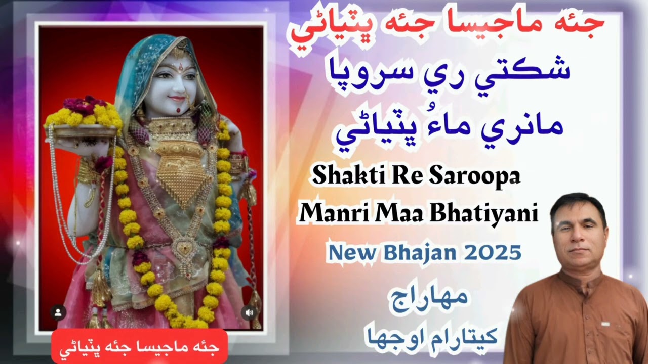 Jai Majisa Jai Bhatiyani | Shakti Re Saroopa Manri Maa Bhatiyani | Maharaj Khetaram  Ojha