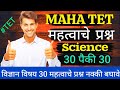 MAHA TET 2026 विज्ञान | परीक्षापूर्व 30 अत्यंत महत्त्वाचे प्रश्न 🔥|Final Sure Shot Prep|Question