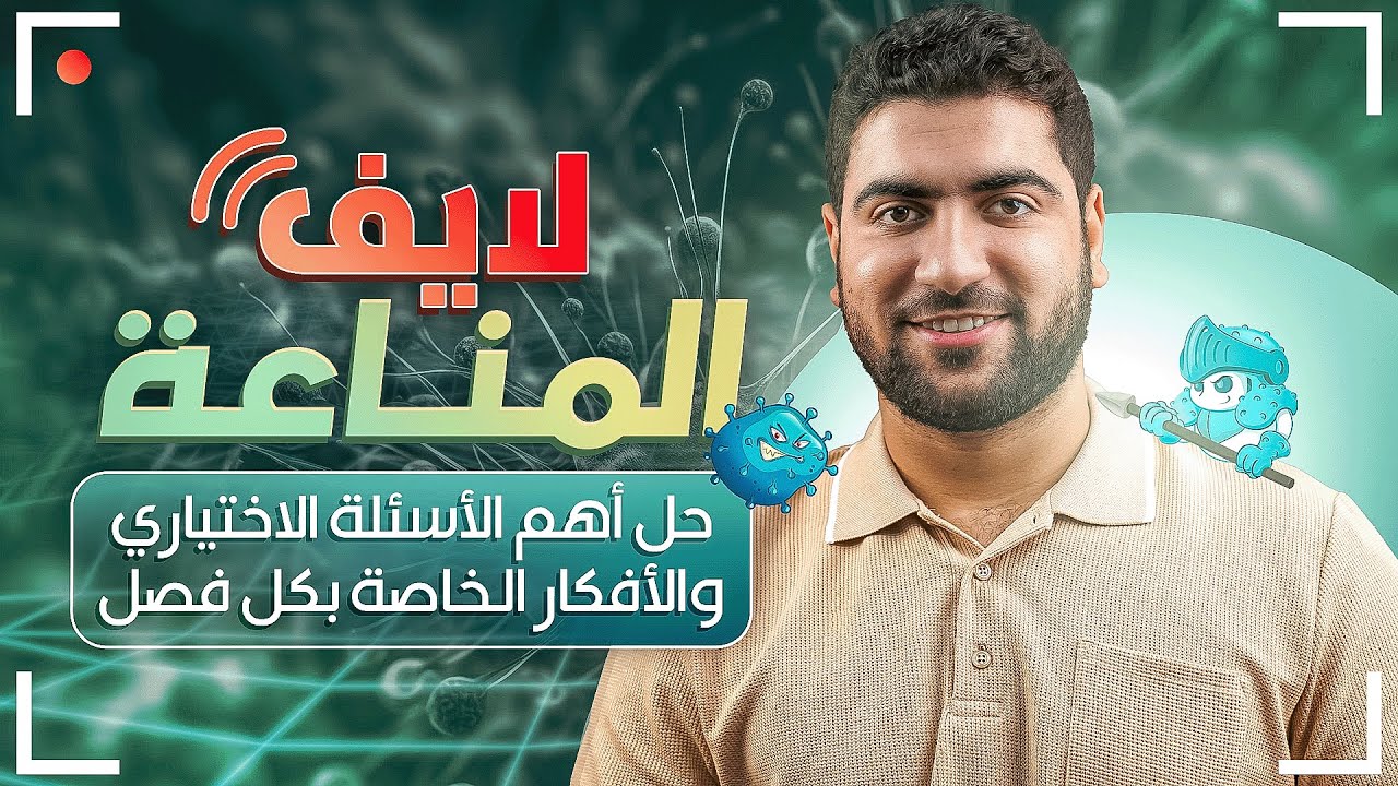 لايف حل المناعة  | ليالى الامتحان الجوهرية ♥️