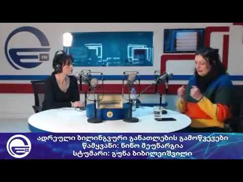 ადრეული ბილინგვური განათლების გამოწვევები/“დღის არხი“/“რადიო იმედი,Radio Imedi