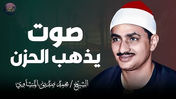 تلاوة تأخدك لعالم من الهدوء والسكينه وراحة البال محمد صديق المنشاوى Mohamed AlMinshawi..صوت نقي..🎧