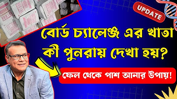 ✅বোর্ড চ্যালেঞ্জ করলে খাতা কী পুনরায় দেখা হয় । রেজাল্ট কি পরিবর্তন হয় । NU board challenge 2025