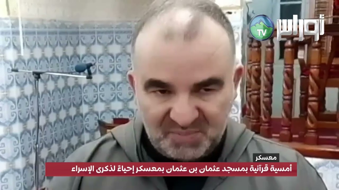 أمسية قرآنية بمسجد عثمان بن عثمان بمعسكر إحياءً لذكرى الإسراء