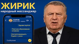 картинка: Жириновский РАЗНЕС MAX и Telegram. Мессенджер 