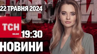 Новини ТСН онлайн 19:30 22 травня. Авіаудар по Харкову, визнання Палестини і вишкіл вже зі школи