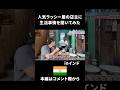 大人気ラッシー屋さんに話聞いてみた。 #インド #バラナシ #海外一人旅 #海外旅行 #マンペー