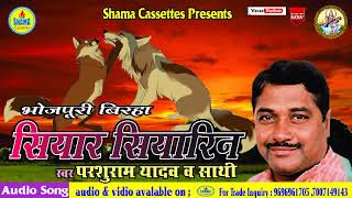 सियार सियारिन Siyar Siyarin - भोजपुरी बिरहा मुकाबला - परशुराम यादव & मोहन By Shama Cassettes