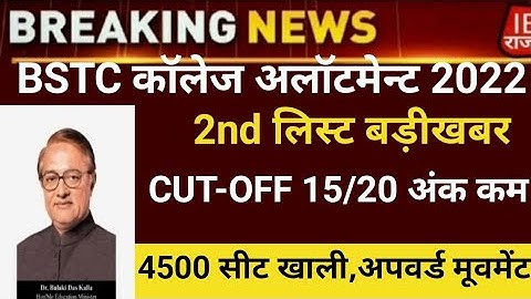 Bstc second list 2023/Bstc college allotment 2023/Bstc Cut-off/bstc 2nd list 2023/bstc latest news