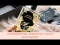 ПАРФЮМЕРНЫЕ НОВИНКИ В МОЕЙ КОЛЛЕКЦИИ | SIMONE ANDREOLI | PENHALIGON'S | PARFUMS DE ROSINE