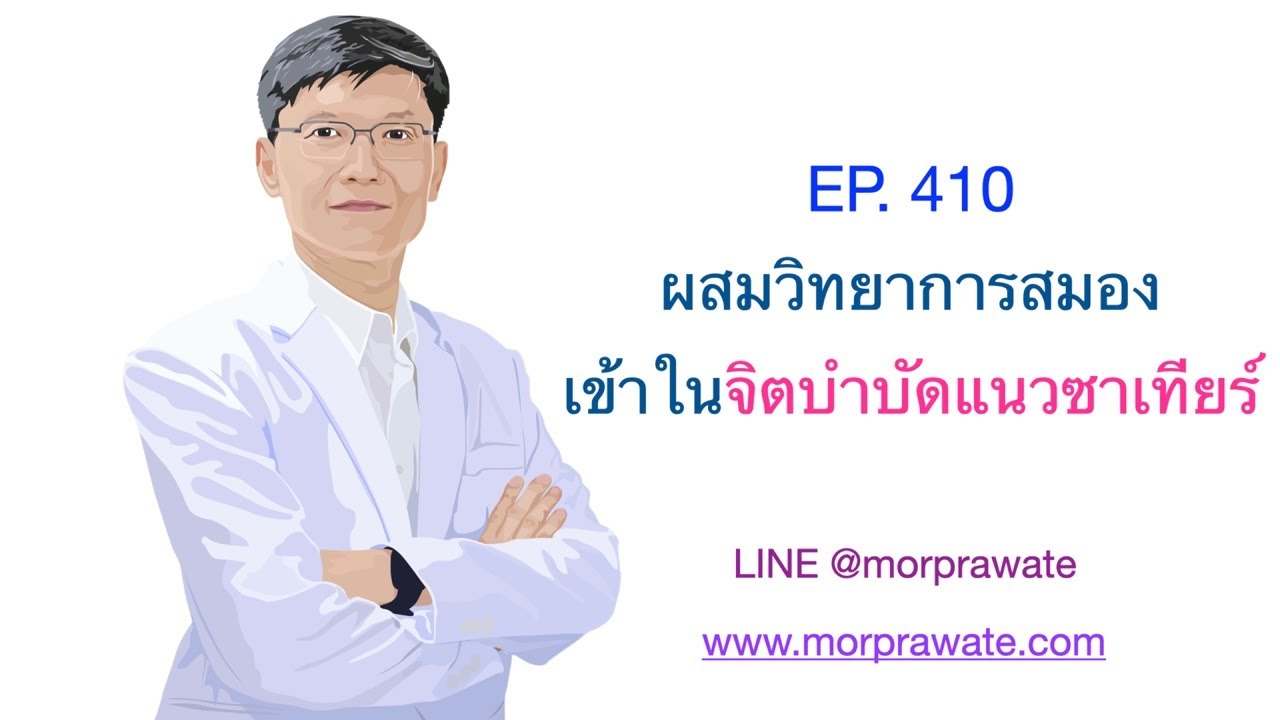 EP.410 ผสมวิทยาการสมองเข้าในจิตบำบัดแนวซาเทียร์