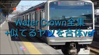 【駅メロ】Water Crown全集+似てるヤツ合体ver