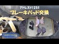 #203 アドレスV125S ブレーキパッド交換、パッド片減りしてる…