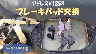 #203 アドレスV125S ブレーキパッド交換、パッド片減りしてる…