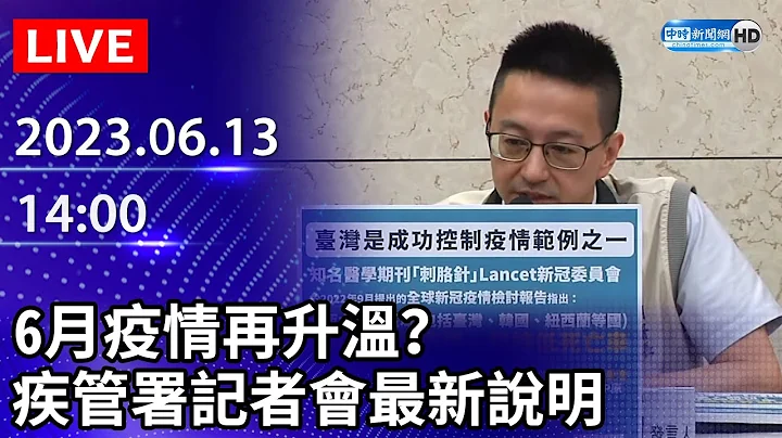 【LIVE直播】6月疫情再升温？　疾管署记者会最新说明｜2023.06.13 @ChinaTimes - 天天要闻