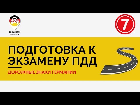 🇩🇪 2024 Билеты ПДД Германии | 7 часть экзаменационных вопросов по теории вождения