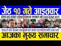 Today news 🔴 nepali news | aaja ka mukhya samachar, nepali samachar live | Jestha 9 gate 2083.