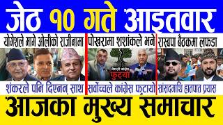 Today news 🔴 nepali news | aaja ka mukhya samachar, nepali samachar live | Jestha 9 gate 2083.