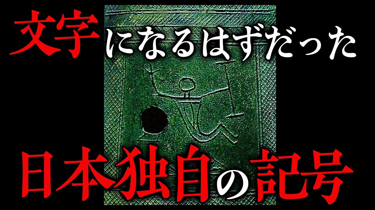 文字になりそこねた、弥生時代の「文字候補」たち【文字のない文字史】#8