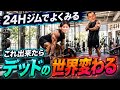 24Hジムでこの技術できたらデッド良くなるよ