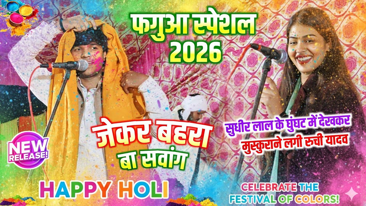 जेकर बहरा बा सवांग कईसे होली खेली सुधीर लाल यादव की गीत सुन रुची यादव भावुक हो गई #holigeet #birha