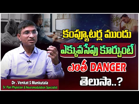 కంప్యూటర్ల ముందు కూర్చుంటే ఎంత DANGER తెలుసా.. ?| Best Treatment For Neck & Spine Pain | Dr Venkat S
