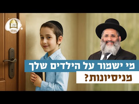 מי ישמור על הילדים שלך מניסיונות? | רגע של אור עם מו"ר הרב ישראל אברג'ל שליט"א