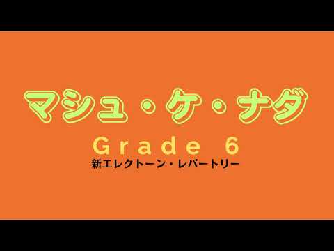 マシュ・ケ・ナダ　エレクトーン　グレード6
