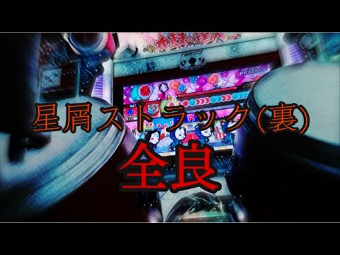 【太鼓の達人ニジイロver.】星屑ストラック(裏)   全良