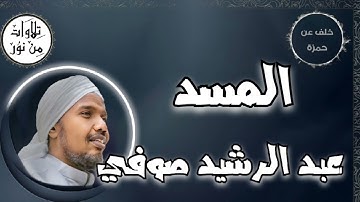عبد الرشيد صوفي بقراءة خلف عن حمزة - سورة المسد (مُرتّل) -  Abdul Rashid Sufi