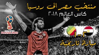 منتخب مصر يصعد الى كاس العالم 2018 في مباراة تاريخية امام الكونغو | الله يا بلادنا الله