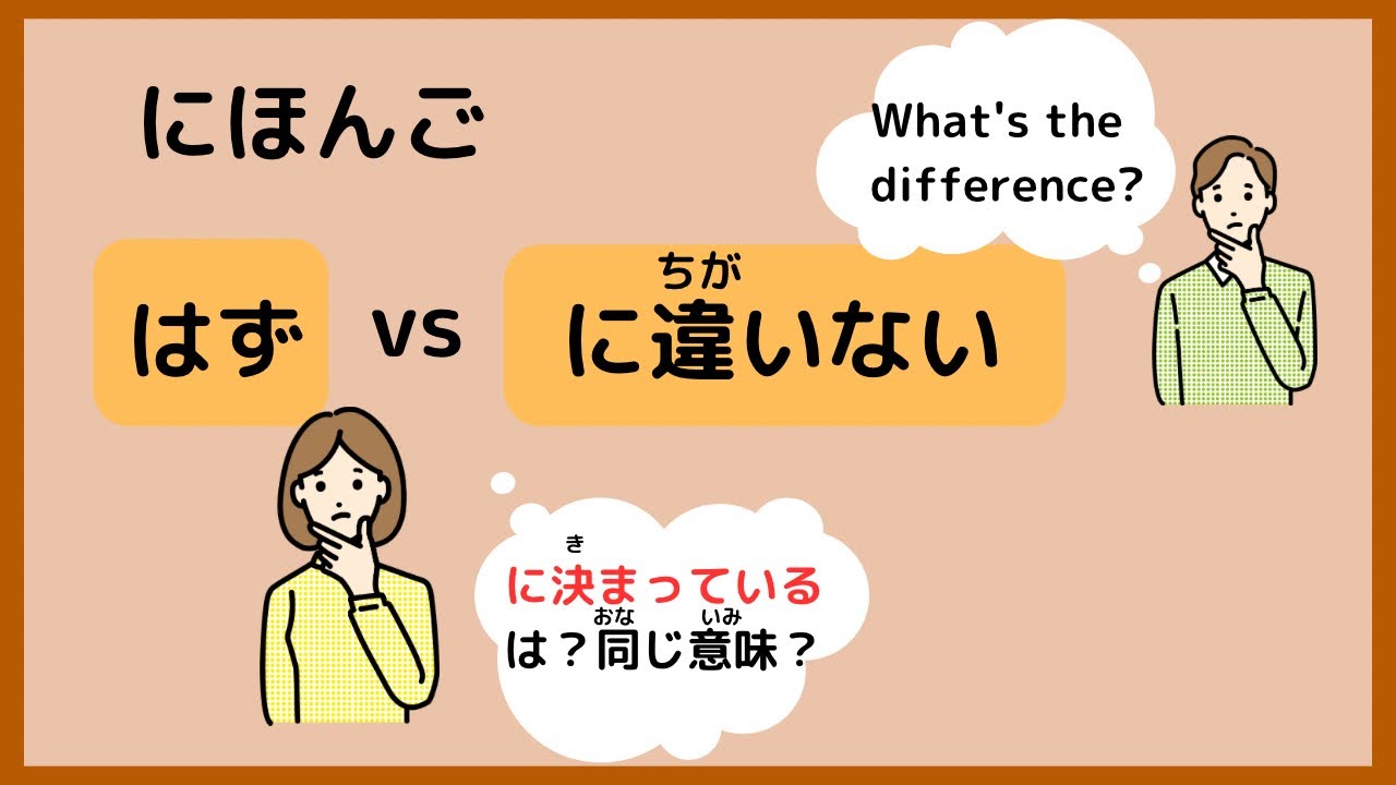 Japanese difference【はず・に違いない・に決まっている】What's the difference?