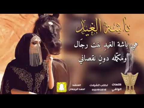 شيلة باشة الغيد  أداء احمد الرجعان