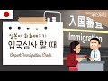 🛂일본 공항 입국심사할 때 필요한 일본어배우기(설명포함)🇯🇵