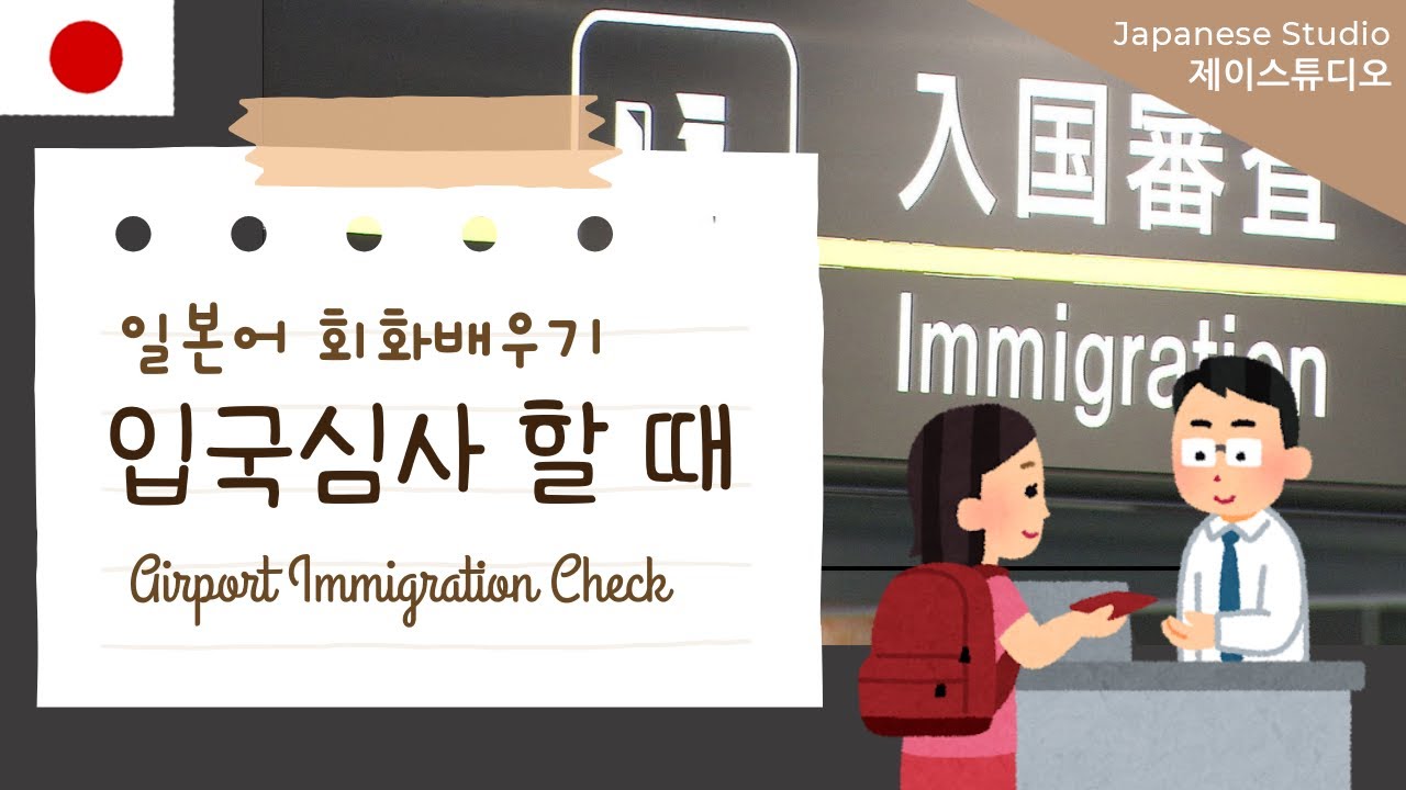 🛂일본 공항 입국심사할 때 필요한 일본어배우기(설명포함)🇯🇵
