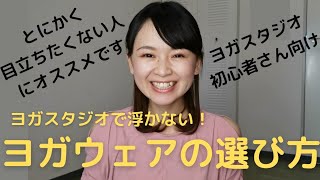 初心者さん向けおすすめのヨガウェアの選び方　ヨガスタジオで浮かないおすすめのヨガウェアについてお話します！