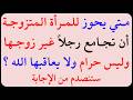 اسئلة دينية صعبة جدا واجوبتها معلومات ثقافية صعبة جدا مع الحل سؤال وجواب اسئلة دينية صعبة جدا واجوبتها معلومات ثقافية صعبة جدا مع الحل سؤال وجواب