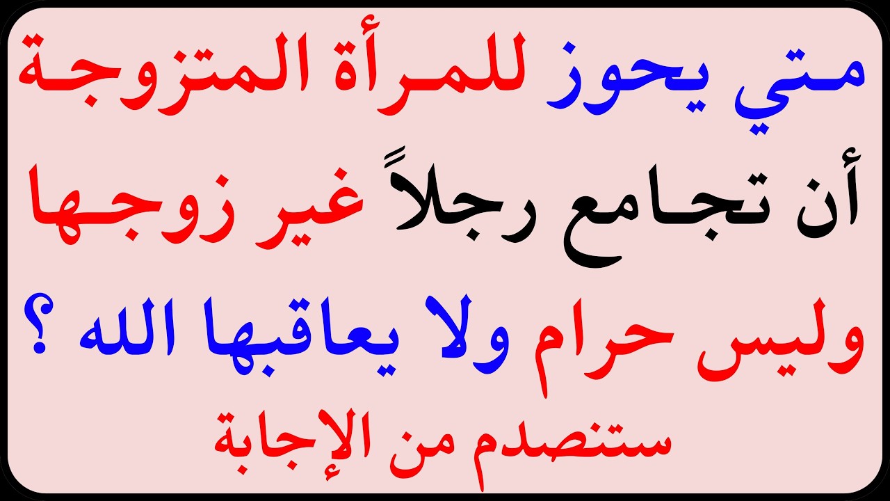 اسئلة دينية صعبة جداً واجوبتها | معلومات ثقافية صعبة جداً مع الحل | سؤال وجواب