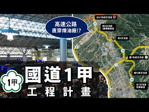 中山高要蓋支線高速公路？造福台北桃園的全新國道1甲在此！