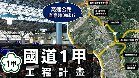 中山高要蓋支線高速公路？造福台北桃園的全新國道1甲在此！ - 天天要聞