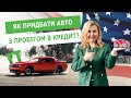 ЯК ПРИДБАТИ АВТО З ПРОБІГОМ В КРЕДИТ?