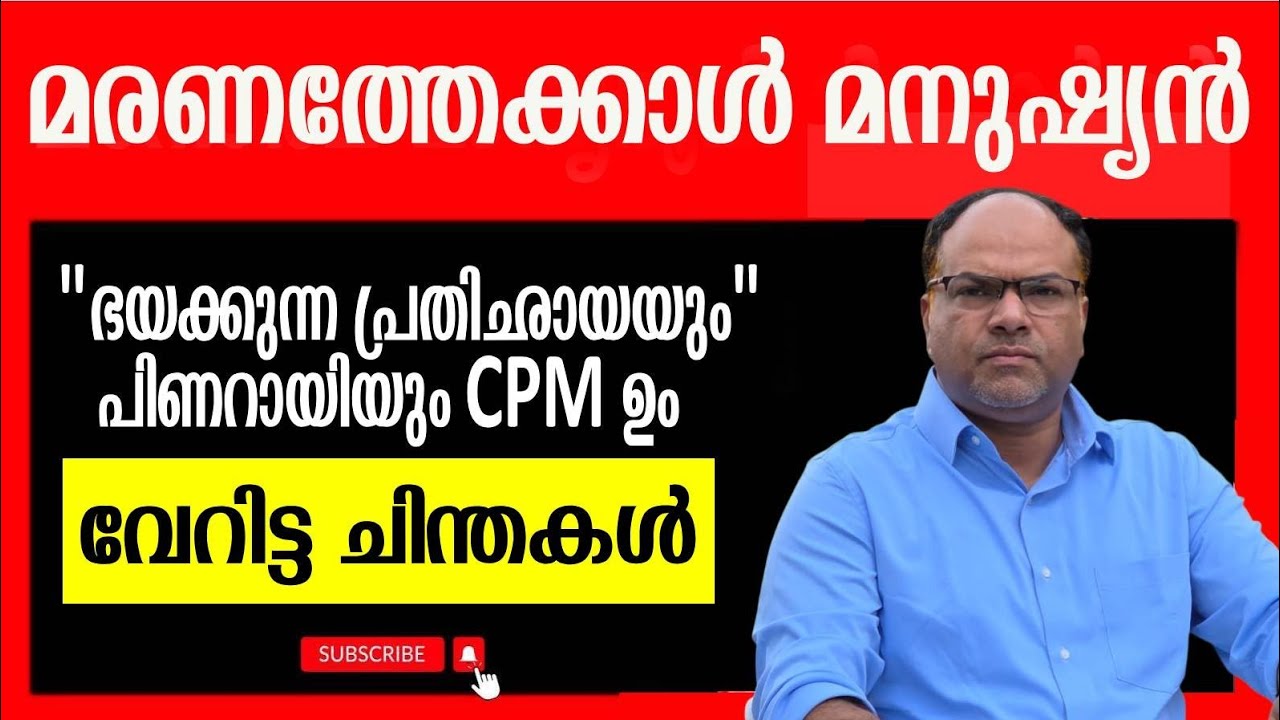 പ്രതിഛായ നിർമിതികളിൽ പരാജയപ്പെട്ട സിപിഎം ഉം പിണറായിയും..? - YouTube