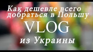 #2 Как ДЕШЕВЛЕ всего добраться в Польшу? Основные ВАРИАНТЫ!!!
