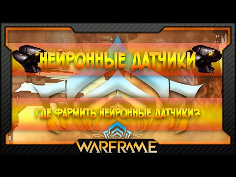 [Warframe] Нейронные Датчики | Где фармить Нейронные Датчики? (2020)